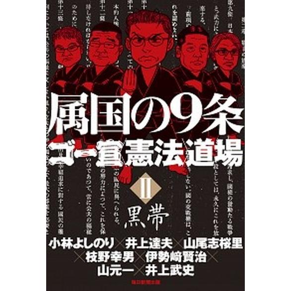 属国の９条 ゴー宣〈憲法〉道場　２　黒帯  /毎日新聞出版/小林よしのり (単行本) 中古｜vaboo