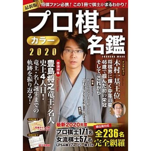 プロ棋士カラー名鑑  ２０２０ /扶桑社（ムック） 中古｜vaboo