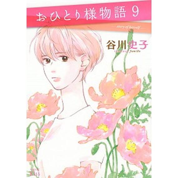 おひとり様物語  ９ /講談社/谷川史子 (コミック) 中古｜vaboo