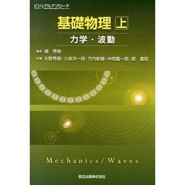基礎物理 ビジュアルアプロ-チ 上 /森北出版/大野秀樹 (単行本（ソフトカバー）) 中古｜vaboo