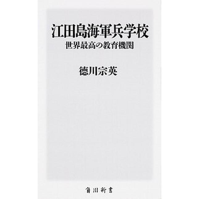 江田島海軍兵学校世界最高の教育機関   /ＫＡＤＯＫＡＷＡ/徳川宗英（新書） 中古｜vaboo