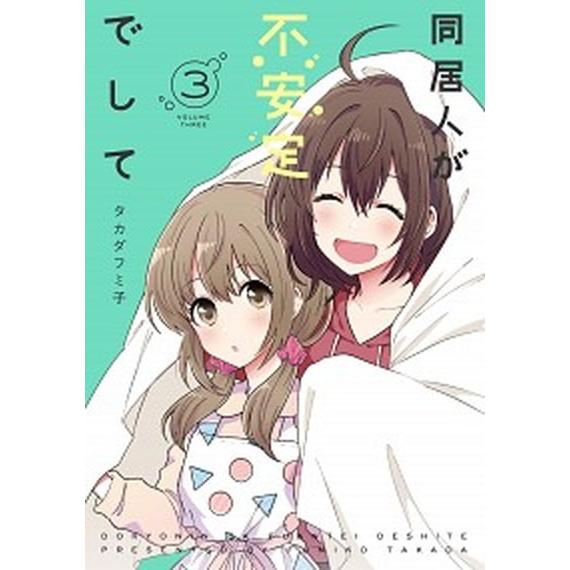 同居人が不安定でして  ３ /ＫＡＤＯＫＡＷＡ/タカダフミ子 (コミック) 中古｜vaboo