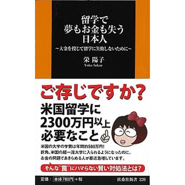 留学で夢もお金も失う日本人 大金を投じて留学に失敗しないために  /扶桑社/栄陽子 (新書) 中古｜vaboo