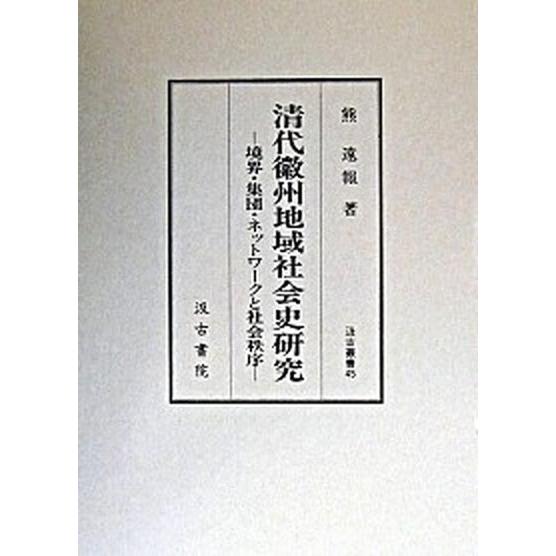 清代徽州地域社会史研究 境界・集団・ネットワ-クと社会秩序/汲古書院/熊遠報（単行本） 中古