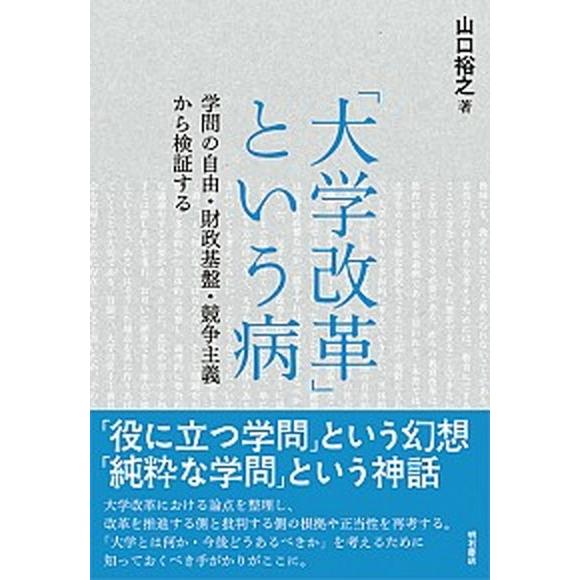 「大学改革」という病 学問の自由・財政基盤・競争主義から検証する  /明石書店/山口裕之 (単行本（ソフトカバー）) 中古｜vaboo