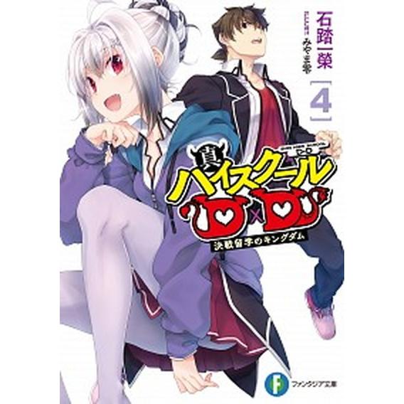 真ハイスクールＤ×Ｄ  ４ /ＫＡＤＯＫＡＷＡ/石踏一榮 (文庫) 中古｜vaboo