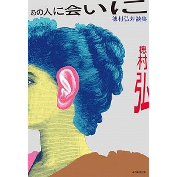 あの人に会いに 穂村弘対談集  /毎日新聞出版/穂村弘 (単行本) 中古｜vaboo