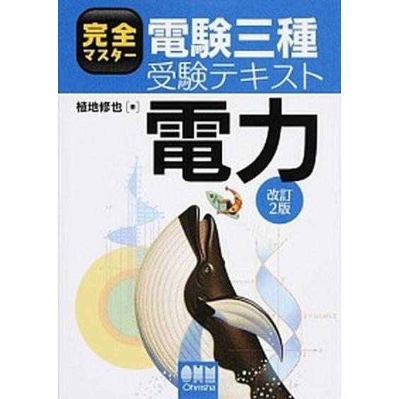 完全マスタ-電験三種受験テキスト電力   改訂２版/オ-ム社/植地修也（単行本（ソフトカバー）） 中古｜vaboo