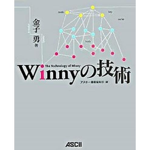 Ｗｉｎｎｙの技術   /アスキ-・メディアワ-クス/金子勇（単行本） 中古｜vaboo