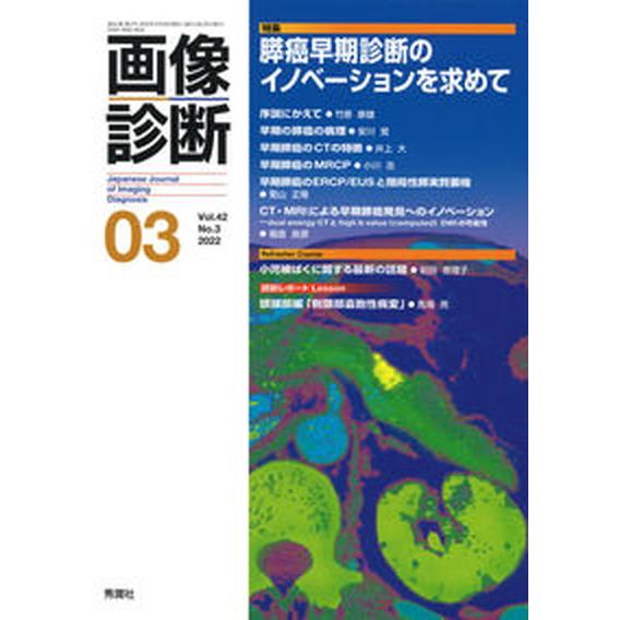 画像診断 Vol．42 No．3（202/学研メディカル秀潤社