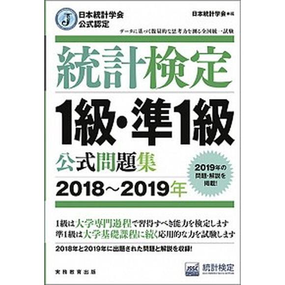 統計検定１級・準１級公式問題集 日本統計学会公式認定 ２０１８〜２０１９年 /実務教育出版/日本統計学会（単行本（ソフトカバー）） 中古｜vaboo