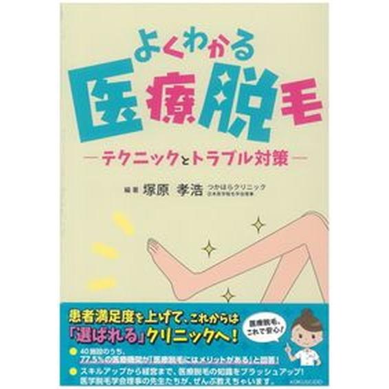 よくわかる医療脱毛 テクニックとトラブル対策/克誠堂出版/塚原孝浩（単行本） 中古