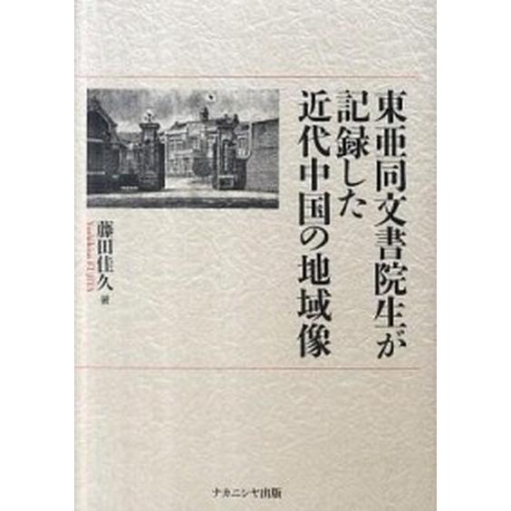 東亜同文書院生が記録した近代中国の地域像/ナカニシヤ出版/藤田佳久（単行本） 中古