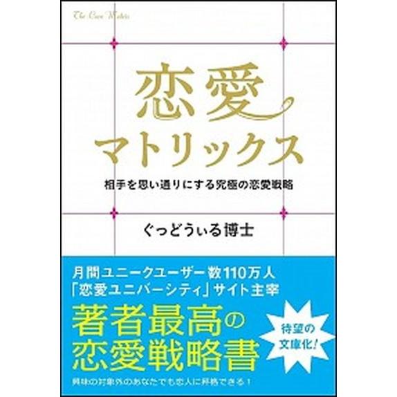 恋愛マトリックス 相手を思い通りにする究極の恋愛戦略  /ＳＢクリエイティブ/ぐっどうぃる博士 (文庫) 中古｜vaboo