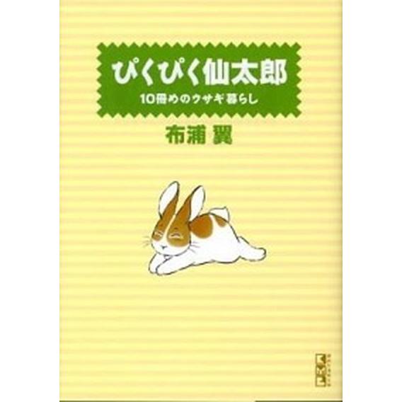 ぴくぴく仙太郎 １０冊めのウサギ暮らし/講談社/布浦翼（文庫） 中古 | 