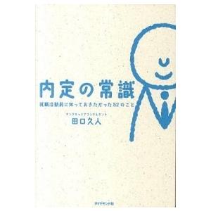 内定の常識 就職活動前に知っておきたかった５２のこと  /ダイヤモンド社/田口久人 (単行本（ソフトカバー）) 中古｜vaboo