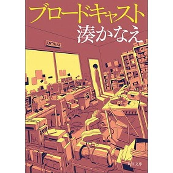 ブロードキャスト   /ＫＡＤＯＫＡＷＡ/湊かなえ (文庫) 中古｜vaboo