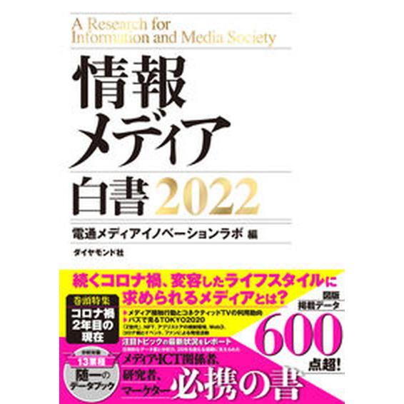 ダイモンド社】情報メディア白書2022 情報メディア白書 2022/ダイヤモンド社/電通メディア