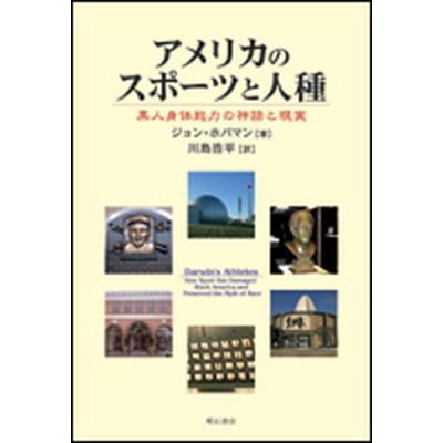 流行に アメリカのスポ ツと人種 黒人身体能力の神話と現実 明石書店 ジョン ホバマン 単行本 最適な材料 Atempletonphoto Com