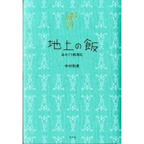 地上の飯 皿めぐり航海記  /平凡社/中村和恵 (単行本) 中古｜vaboo