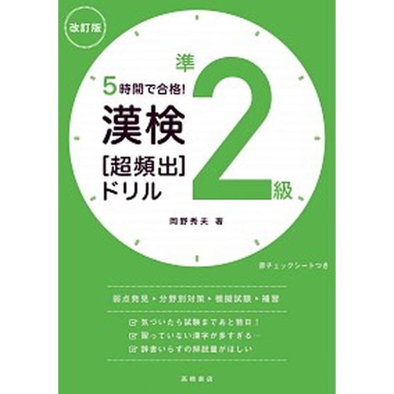 漢検準２級［超頻出］ドリル ５時間で合格！  改訂版/高橋書店/岡野秀夫（単行本（ソフトカバー）） 中古｜vaboo