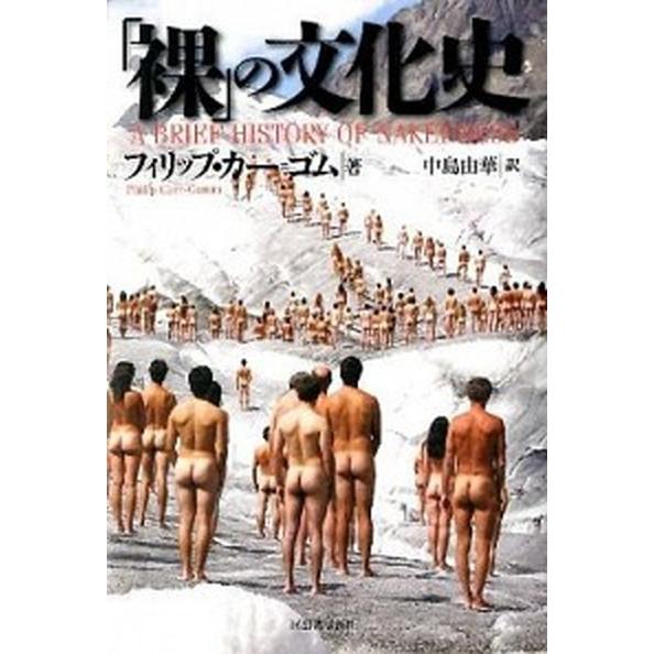 「裸」の文化史   /河出書房新社/フィリップ・カ-・ゴム (単行本) 中古｜vaboo