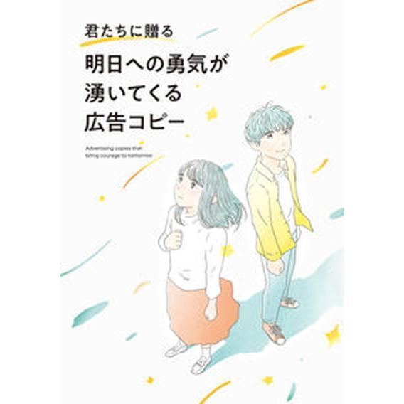 君たちに贈る明日への勇気が湧いてくる広告コピー   /パイインタ-ナショナル（単行本（ソフトカバー）） 中古｜vaboo