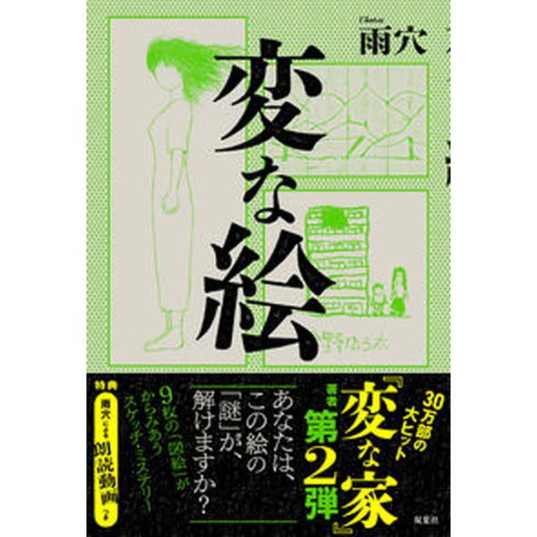 変な絵 サイン本　雨穴 変な絵/双葉社/雨穴（単行本（ソフトカバー）） 中古 : VALUE BOOKS