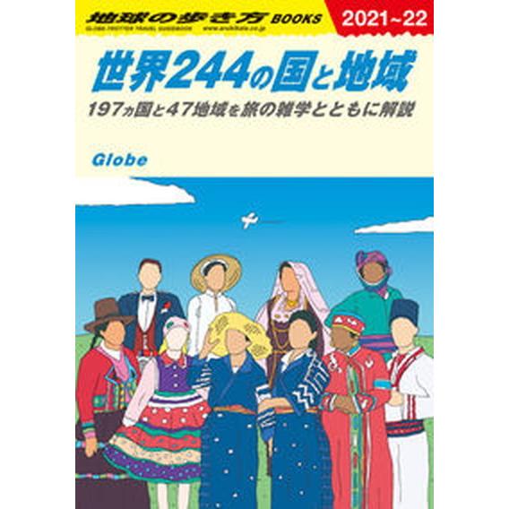 世界２４４の国と地域 １９７ヵ国と４７地域を旅の雑学とともに解説 Ｗ０１（２０２１〜２０２２） /地球の歩き方/地球の歩き方編集室（単行本） 中古｜vaboo