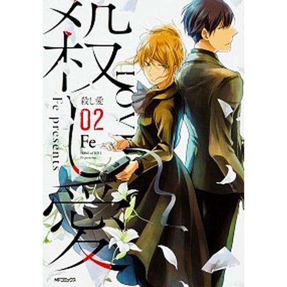 殺し愛 02/KADOKAWA/Fe（コミック） 中古 : VALUE BOOKS