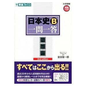 日本史Ｂ一問一答 完全版  ２ｎｄ　ｅｄｉｔ/ナガセ/金谷俊一郎 (単行本（ソフトカバー）) 中古｜vaboo