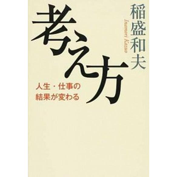 考え方   /大和書房/稲盛和夫 (単行本) 中古｜vaboo