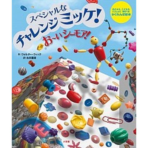 お〜いシ-モア！ スペシャルなチャレンジミッケ！　おとなもこどももい  /小学館/ウォルタ-・ウィック（大型本） 中古｜vaboo