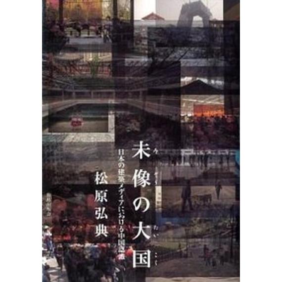 未像の大国 日本の建築メディアにおける中国認識/鹿島出版会/松原弘典（単行本） 中古
