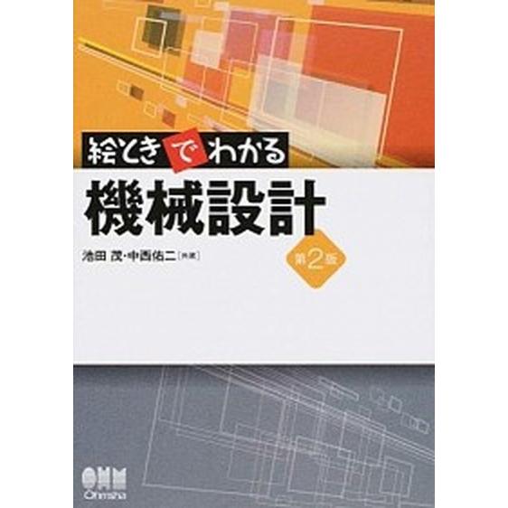 絵ときでわかる機械設計 第２版/オ-ム社/池田茂（単行本（ソフトカバー）） 中古｜vaboo