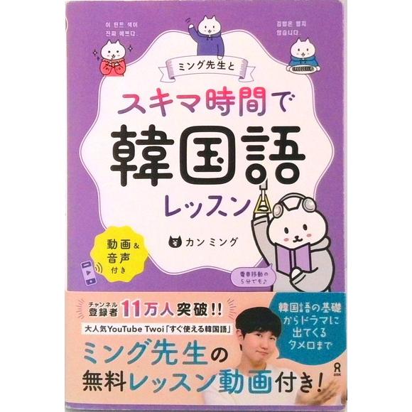 音声DL] スキマ時間で韓国語レッスン（単行本（ソフトカバー）） 中古