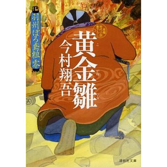 黄金雛 羽州ぼろ鳶組零  /祥伝社/今村翔吾 (文庫) 中古｜vaboo