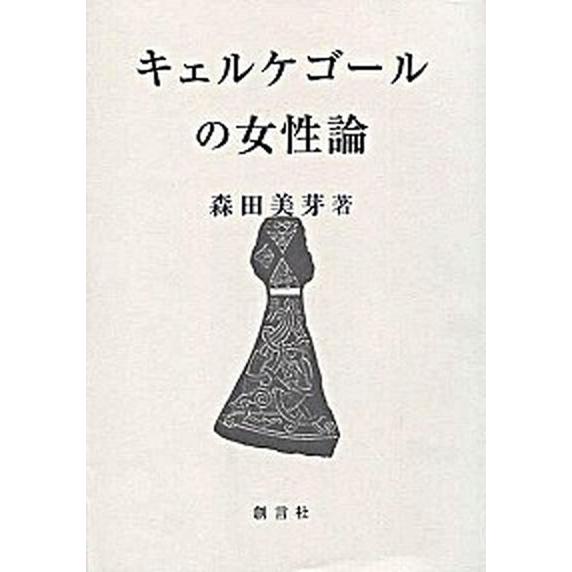 キェルケゴ-ルの嚊左衛門論/創言社/森田美芽（読みもの） 中古 歴史、心理、教育-哲学、思想その他