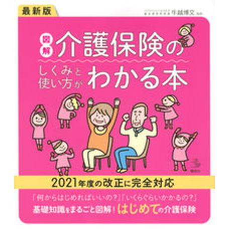 最新版図解介護保険のしくみと使い方がわかる本 ２０２１年度の改正に完全対応  /講談社/牛越博文（単行本（ソフトカバー）） 中古｜vaboo