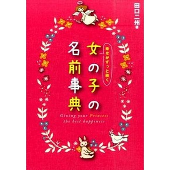 幸せがずっと続く女の子の名前事典   /新星出版社/田口二州（単行本（ソフトカバー）） 中古｜vaboo