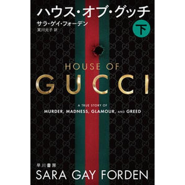 ハウス・オブ・グッチ  下 /早川書房/サラ・ゲイ・フォーデン（文庫） 中古｜vaboo