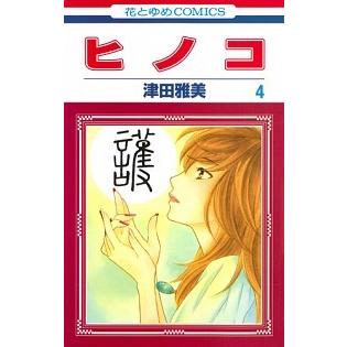 ヒノコ  ４ /白泉社/津田雅美 (コミック) 中古｜vaboo
