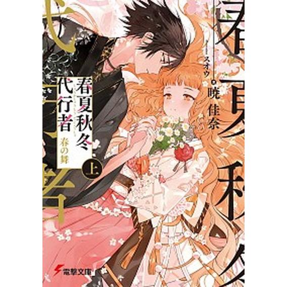 春夏秋冬代行者 暁佳奈 アクリルスタンド コンプリートセット 春夏秋冬