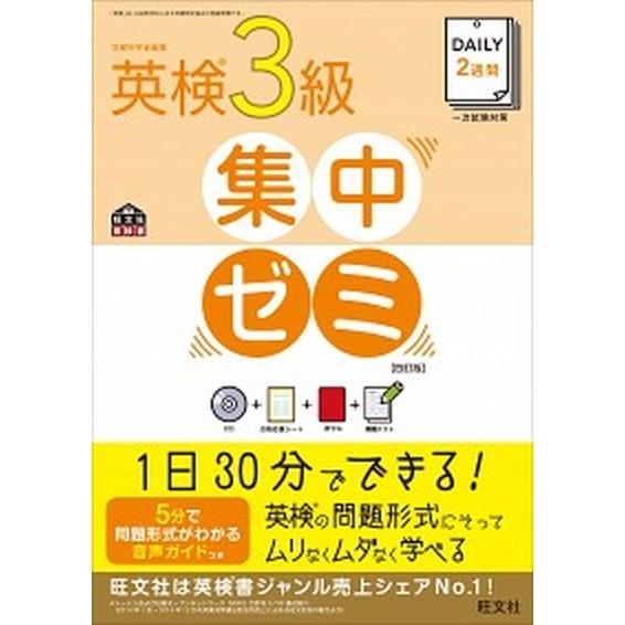 ＤＡＩＬＹ　２週間英検３級集中ゼミ 一次試験対策 ４訂版/旺文社/旺文社 (単行本) 中古｜vaboo