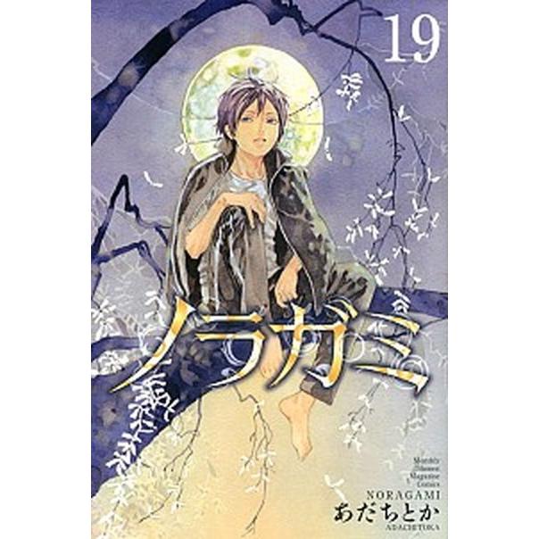 ノラガミ  １９ /講談社/あだちとか (コミック) 中古｜vaboo