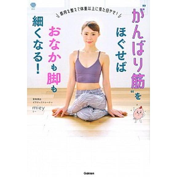 “がんばり筋”をほぐせばおなかも脚も細くなる！ 筋肉を整えて体重以上に見た目やせ！  /学研プラス/ｍｉｅｙ（単行本） 中古｜vaboo