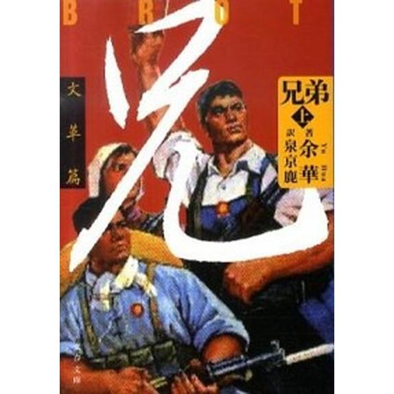 兄弟  上（文革篇） /文藝春秋/余華 (ペーパーバック) 中古｜vaboo