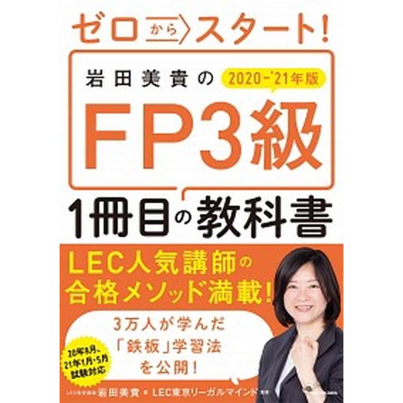 ゼロからスタート！岩田美貴のＦＰ３級１冊目の教科書  ２０２０-２０２１年版 /ＫＡＤＯＫＡＷＡ/岩田美貴 (単行本) 中古｜vaboo