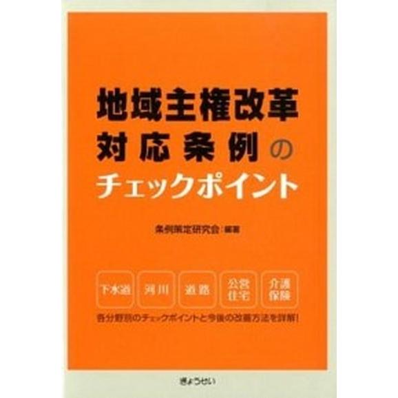 地域主権改革対応条例のチェックポイント/ぎょうせい/条例策定研究会（単行本（ソフトカバー）） 中古｜vaboo