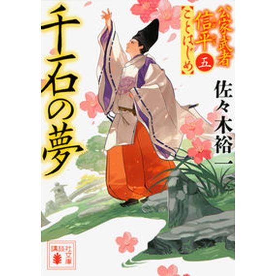 千石の夢 公家武者信平ことはじめ ５ 講談社 佐々木裕一 文庫 中古 Vau Value Books Yahoo 店 通販 Yahoo ショッピング